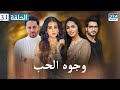 وجوه الحب مسلسلات باكستانية الحلقة 31 مع ترجمة باللغة العربية JD1O 