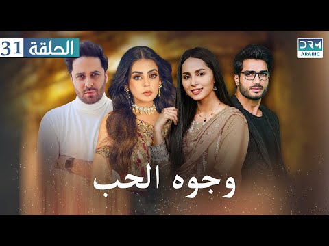 وجوه الحب مسلسلات باكستانية الحلقة 31 مع ترجمة باللغة العربية JD1O 
