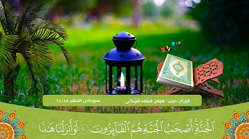 ماتیسر من سورة الحشر - تلاوة من كردستان العراق بصوت القارئ هيمن شيخانى