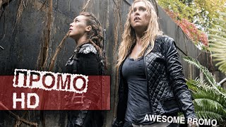 Сотня 2 сезон 14 серия (2x14) - "Телохранитель лжи" Расширенное Промо (HD) Сотня 2 сезон 14 серия (2x14) - "Телохранитель лжи" Расширенное Промо (HD)