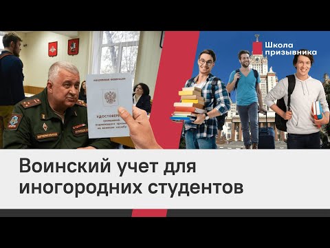 Воинский учет для иногородних студентов