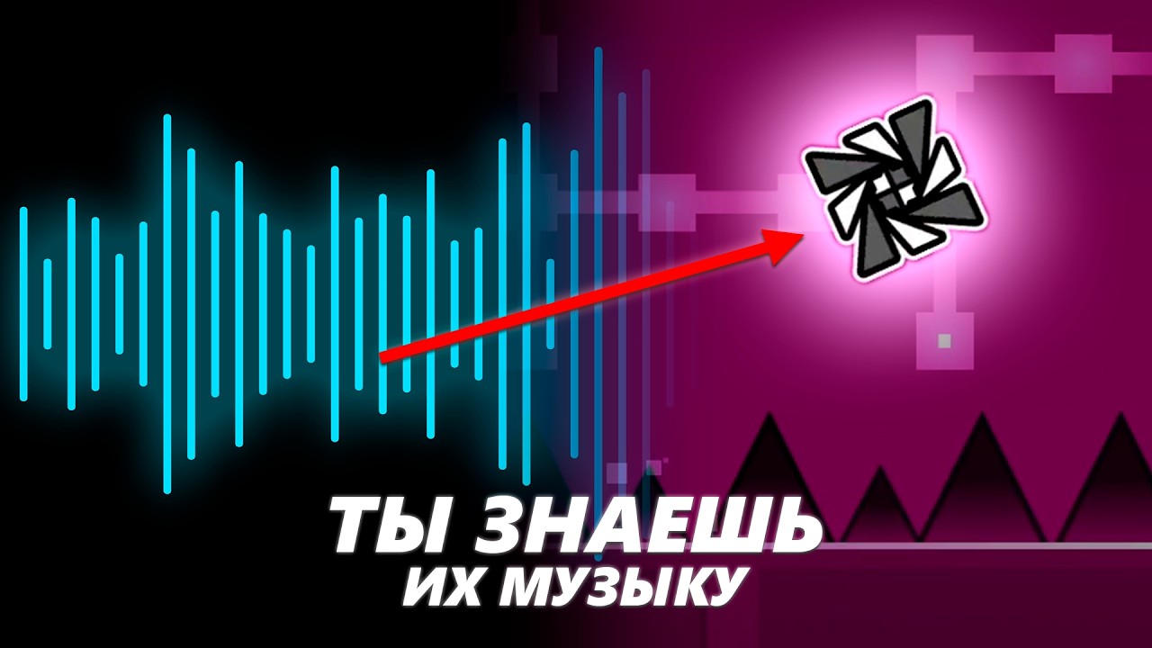 МУЗЫКА GEOMETRY DASH: КТО ЗА НЕЙ СТОИТ?