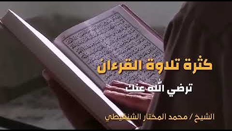 كثرة تلاوة القرآن ترضى الله عنك. الشيخ محمد المختار الشنقيطي 