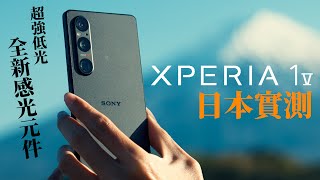 Xperia 1 V 評測日本東京河口湖實拍手機攝影低光極限Sony 新感光元件 AI對焦 4K120p開箱實測 中字 4K