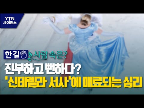 한 길 사람 속은 진부하고 뻔하다 신데렐라 서사 에 매료되는 심리 YTN 사이언스 