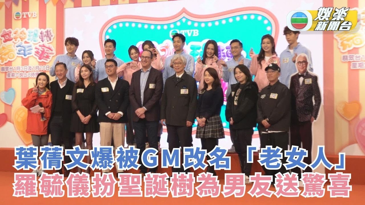 葉蒨文爆被GM改名「老女人」 羅毓儀扮聖誕樹為男友送驚喜