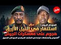 Sudan Today High Alert In Blue Nile And Attempted Attack On Army Camps Sudan Today High Alert In Blue Nile And Attempted Attack On Army Camps
