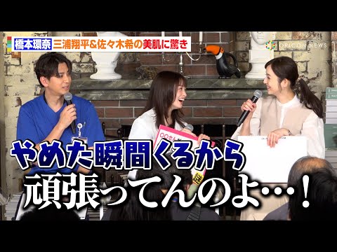 佐々木希＆三浦翔平、橋本環奈から美肌を褒められるも「頑張ってんのよ…！」切実な思いが溢れる　ドラマ『天久鷹央の推理カルテ』制作発表記者会見