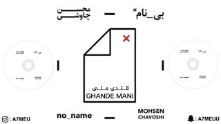 Mohsen Chavoshi - Ghande mani -  allbum be nam ( no_name ) محسن چاوشی - قند منی - آلبوم بی نام