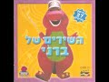 Barney i love you song in Hebrew