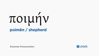 How to pronounce Poimēn in Biblical Greek - (ποιμήν / shepherd) screenshot 5