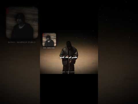 هل دي أقصى إمكانياتك بابلو مروان بابلو راب راب سين Fyp Bono بونو