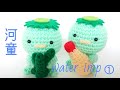 カッパの編み方 ① /あみぐるみ/amigurumi