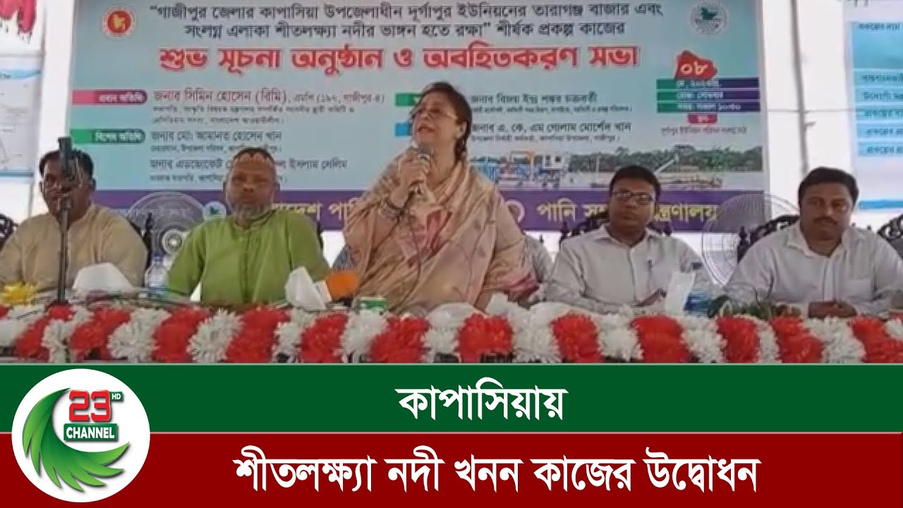 কাপাসিয়ায় শীতলক্ষ্যা নদী খনন কাজের উদ্বোধন I Gazipur I Kapasia I Gudara Ghat
