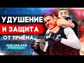 Удушающие приемы / Защита от удушения / ММА удущающий