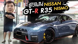 รู้ไว้ไม่โง่ : NISSAN GT-R R35 Nismo