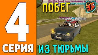 ПУТЬ ИГРОКА НА БЛЕК РАША #4 - ПОБЕГ из ТЮРЬМЫ BLACK RUSSIA!