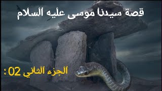 قصة سيدنا موسى عليه السلام | الجزء الثاني