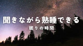 精神的な疲れをとり無の状態に導く／心のケア／５分で熟睡できる