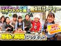【まさかの大感動の展開に…】はるちゃん6才の誕生日パーティー！！