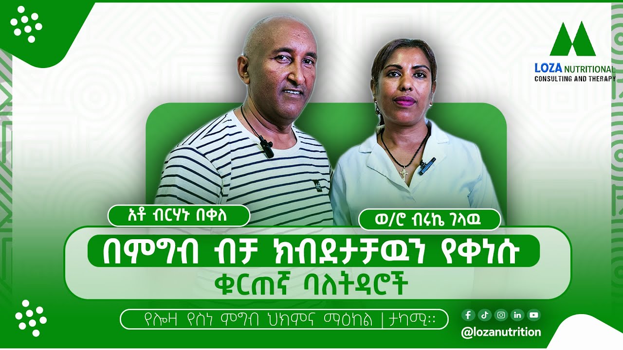 በምግብ ብቻ ክብደታቸውን የቀነሱ ቁርጠኛ ባለትዳሮች
