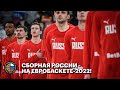 Сборная России - на Евробаскете-2022!