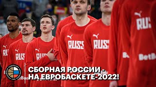 Сборная России - на Евробаскете-2022!