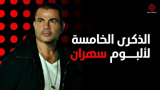Sahran Album 5th Anniversary | الذكرى الخامسة لألبوم سهران