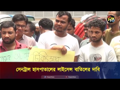 আঁখি ও তার নবজাতকের মৃত্যু: সেনট্রাল হাসপাতালের লাইসেন্স বাতিলের দাবি || Akhi  || Deepto News