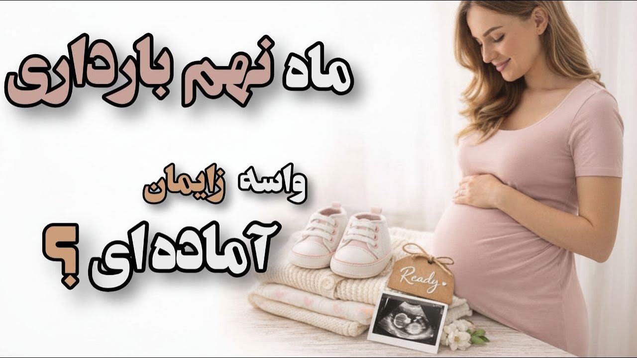 ماه‌ نهم بارداری | تکرر ادرار طبیعیه یا خطرناک؟