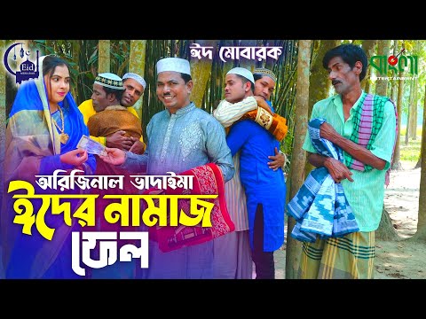 ঈদের নামাজ ফেল |  অরিজিনাল ভাদাইমা আসান আলি | Eider Namaj Fail | Vadaima New Comedy Koutuk 2022