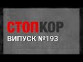 «Стоп Корупції» | ВИПУСК 193