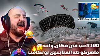 ماهركو وسكواده ضد 96 لاعب في بوتكامب 🤯! ماهركو قام يدبك على البث 😂 اللاعب صار يطوبزز 🤣!!