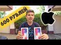 Как Купить iPhone XS за 600 рублей