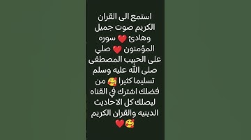 أستمع إلى القرآن الكريم صوت جميل وه‍ادئ ❤️❤️             ( سورة ) " المؤمنون "