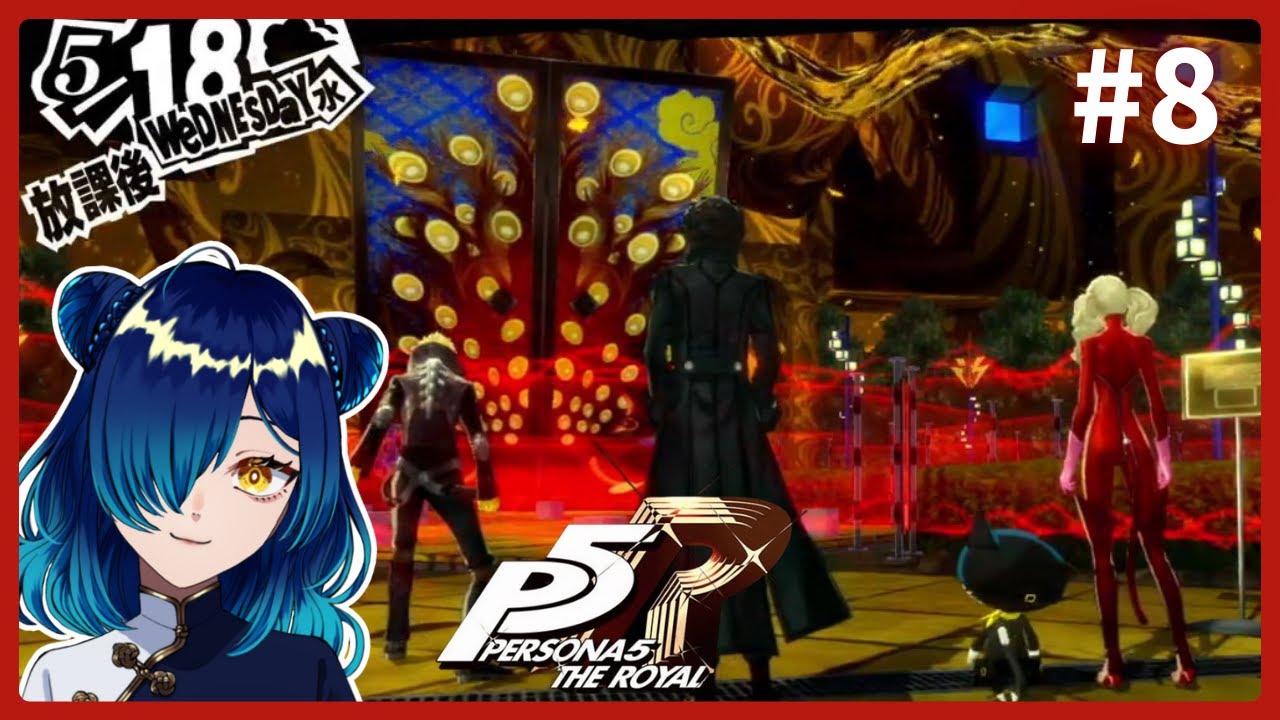 S ポケットモンスター スカーレット & ペルソナ5 ザ・ロイヤル p5r 】#8 ペルソナ5ザ・ロイヤル🌟 persona 5 royal #完全初見