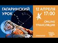 «Космос – это мы»! Гагаринский урок в Московском Планетарии.