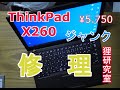 【ジャンク】Lenovo ThinkPad X260を修理してみる