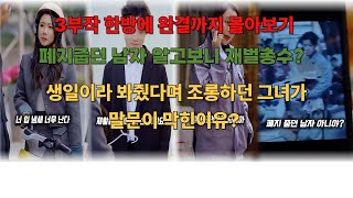 생일이라고 봐줬다며 조롱하던 그녀가 말문이 막힌 이유?