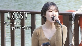 [한글] 임연 LimYeon (안지연 An JiYeon) : LOST (하늘에서 내리는 일억개의 별 OST) : Edited fancam : 잠실 버스킹 190507