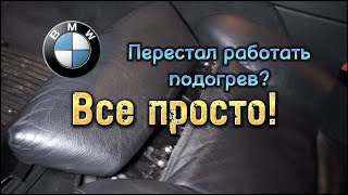 Как починить подогрев сидений BMW (комфорт),за 10 минут? e60, e70, f10 и др.