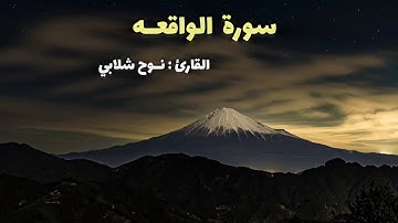 " أَفَرَأَيْتُمُ الْمَاءَ الَّذِي تَشْرَبُونَ " سورة الواقعه | بدون صدى أو مؤثرات صوتيه | نوح شلابي