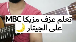 How to play guitar - MBC music - تعلم العزف علي الجيتار مزيكا MBC - مقام الحجاز