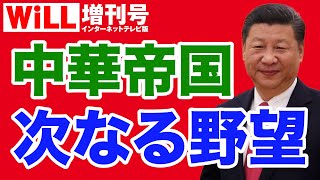 【中国共産党】習近平「中国標準2035」の真意【WiLL増刊号＃425】