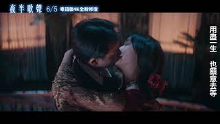 2020.06.05 《夜半歌聲》4K數位修復版 懷念歌聲版預告