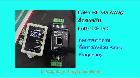 สาธิตการเชื่อมต่อระหว่าง LoRa RF Gateway และ LoRa I/O