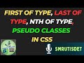 20. first of type| last of type | nth of type | pseudo classes in css