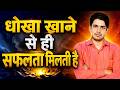 धोखा खाने से ही सफलता मिलती है | Motivational Video | Success Motivation Hindi