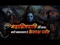           mystery of kailash  mahashivratri special