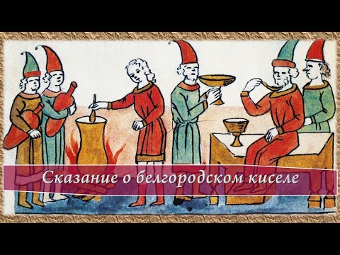 Сказание о белгородском киселе
